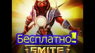 SMITE как бесплатно получить скин на ра Solar Eclipse