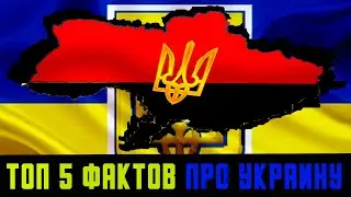 УКРАИНА ТОП 5 ФАКТОВ