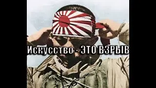 Мем - ИСКУССТВО - ЭТО ВЗРЫВ - В Тылу Врага Штурм 2