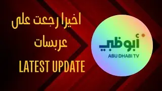 ظهرت باقة ابوظبي مع تردد جديد على عربسات/تردد ابوظبي،ماجد،الامرات،سبورت،الوثائقيةHD