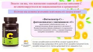 Про витамин С и Витаспектр С