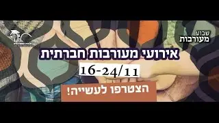 אירועי מעורבות בבן-גוריון