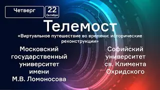 Телемост МГУ им. М.В.Ломоносова Софийский университет св. Климента Охридского