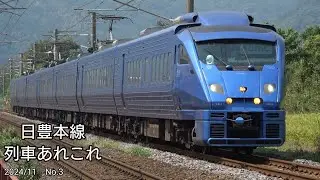 日豊本線列車走行集　（2024年5・9・11月撮影）
