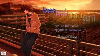 ឯកាដល់ពេលណា-ek ka dol pel na by Sunday Lev,Khmer Original song , Khmer new song 2019