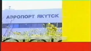 Рекламный блок (1 канал, август 2002, г.Якутск)