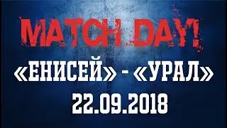 MATCHDAY! #14 | ЕНИСЕЙ - УРАЛ. Волна, стрекоза и Нельсон Мандела (18+)