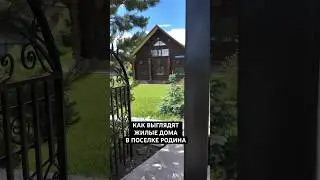 Как выглядят жилые дома в поселке 