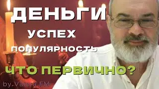 Как Изменить Жизнь - Деньги, Популярность, Окружение, Успех, Цели