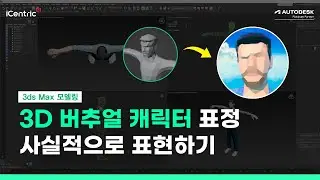 3ds Max로 3D 버츄얼 캐릭터 표정 디자인: Face Rigging 제작하기