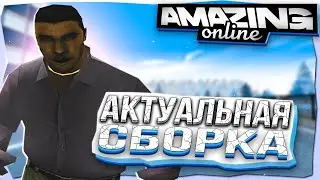 3000 FPS НА НОВОЙ КРАСИВОЙ СБОРКЕ АМАЗИНГ ОНЛАЙН ОБНОВЛЕННАЯ СБОРКА ДЛЯ AMAZING ONLINE GTA CRMP