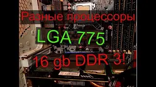 CS GO на LGA 775 (разные процессоры)