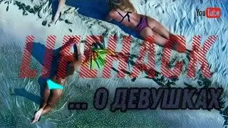 Как относится к девушкам - инструкция отношений 👸😁👍