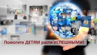 ПОМОГИТЕ ДЕТЯМ РАСТИ УСПЕШНЫМИ! Ренди Гейдж
