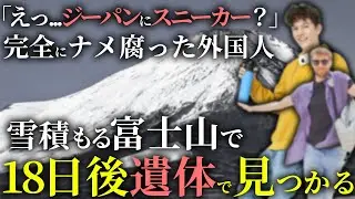 【自業自得】「完全に山ナメすぎ…」積雪期の富士山をナメ腐った外国人が富士山で死亡。