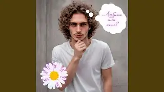 Любишь или нет?