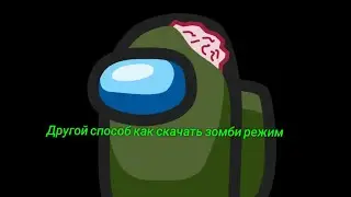 Другой способ как скачать зомби режим в Амонг Ас
