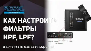 Настраиваем фильтры на усилителе! На слух и мультиметром! Видео №46.