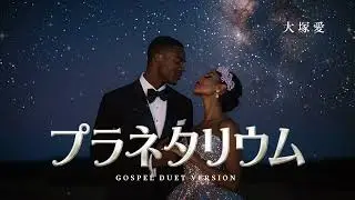 プラネタリウム - 大塚愛 (Soul AI ゴスペルデュエット・オーケストラVer.)