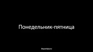 ФортеVpiano- Понедельник-пятница (домашняя версия)