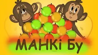 Манкі Бу | Весела дитяча пісенька мультик про чіпси | Назар Савко | 