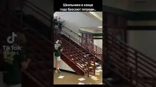 Конец школы