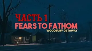 Неудачная рыбалка в fears to fathom woodbure.