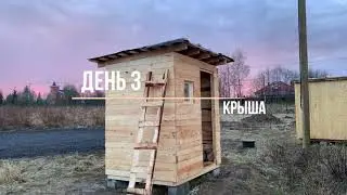 1. Небольшая бюджетная бытовка своими руками за 7 дней.