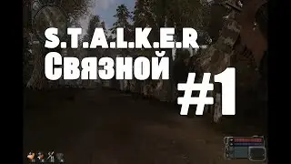 STALKER Связной #1 