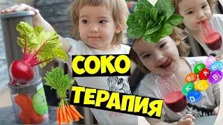 Какие витамины лучше для детей? Конечно сокотерапия! 🍹🍹🍹 | Элис сыроеДОЧКА  с рождения.
