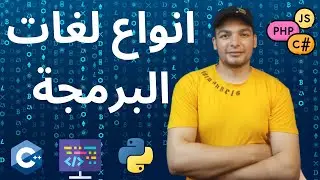 انواع لغات البرمجة