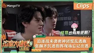 【精彩抢先看】追逐战突然来袭密神团慌乱逃跑 队长张颜齐沉迷指挥现场忘记出逃 | 密室大逃脱6大神版 Great Escape S6 EP7 Clips | MangoTV