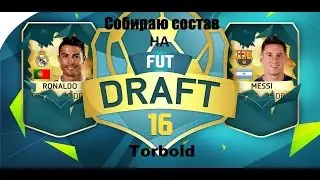 Собираю состав на FUT DRAFT в FiFA 16 с Ronaldo и Messi.#1