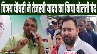 विजय चौधरी ने तेजस्वी यादव का किया बोलती बंद