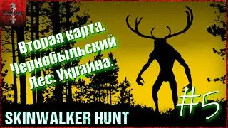 Skinwalker Hunt. Полное прохождение #5. Вторая карта. Чернобыльский лес. Украина