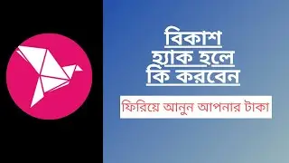 Return Your Bkash Hacked Money.বিকাশ থেকে হ্যাক হওয়া টাকা ফিরিয়ে আনুন।