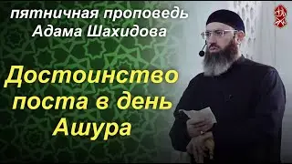 Достоинство поста в день Ашура. Шейх Адам Шахидов