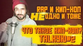 💥RAP И HIP-HOP НЕ ОДНО И ТОЖЕ! ЧТО ТАКОЕ ХИП-ХОП?🎤TALKYЮ#2