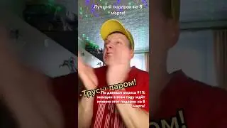 Лучший подарок на 8 марта!