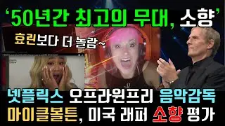 미국 래퍼, 마이클 볼튼, 넷플릭스 음악감독, 프로듀서, 보컬코치의 디바 소향 kpop 평가, 해외 반응, 리액션 Reaction to So Hyang & Vocal Coach