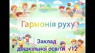 Гармонія руху