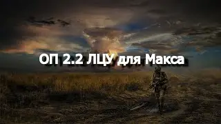 ОП 2.2 ЛЦУ для Макса