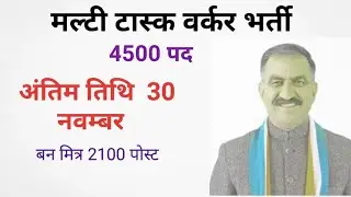 iph multi task worker bharti last date#van mitr last date forest garud जलशक्ति मल्टी टास्क वर्कर
