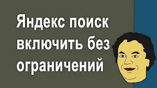 Как включить Яндекс поиск без ограничений по контенту - Снимаем ограничения поиска Яндекс