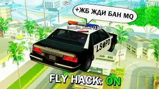 МЕНТ С ЧИТАМИ в GTA SAMP