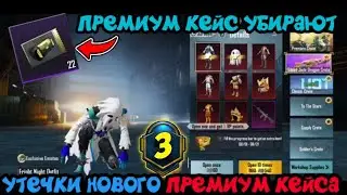 ПРЕМИУМ КЕЙС СКОРО УБЕРУТ В ПУБГ МОБАЙЛ ! УТЕЧКИ СЛЕДУЮЩЕГО ПРЕМИУМ КЕЙСА В PUBG MOBILE ! НОВЫЙ КЕЙС