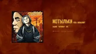 Элджей - Мотыльки ft. Монблант (МИНУС)