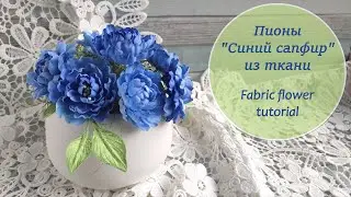 Пионы «Синий сапфир» из ткани/ Fabric flowers tutorial