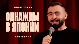 ОДНАЖДЫ В ЯПОНИИ х ЧАСТЬ 1 х ХЕТАГ ХУГАЕВ