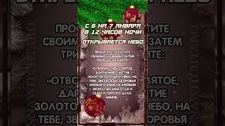 Заговор на все блага в Рождество 